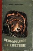Книга Необычайное путешествие автора Вера Кузнецова