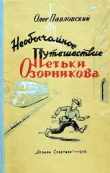 Книга Необычайное путешествие Петьки Озорникова автора Олег Павловский