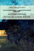 Книга Необычайны приключения изгоя автора Олег Рыбаченко