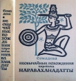 Книга Необычайные похождения царевича Нараваханадатты автора Сомадева