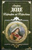 Книга Необычайные приключения Тартарена из Тараскона автора Альфонс Доде