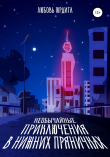 Книга Необычайные приключения в Нижних Пряничках автора Любовь Юрдига