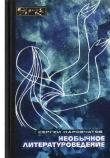 Книга Необычное литературоведение автора Сергей Наровчатов