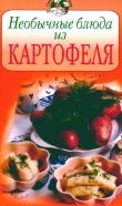 Книга Необычные блюда из картофеля автора Всё Сами