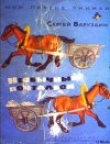 Книга Необычный почтальон автора Сергей Баруздин