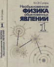 Книга Необыкновенная физика обыкновенных явлений, в 2-х томах. Том 1 автора Кл. Суорц