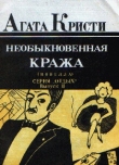 Книга Необыкновенная кража автора Агата Кристи