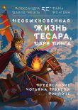 Книга Необыкновенная жизнь Гесара, царя Линга автора Александра Давид-Ниэль
