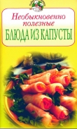 Книга Необыкновенно полезные блюда из капусты автора Всё Сами