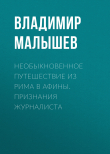Книга Необыкновенное путешествие из Рима в Афины. Признания журналиста автора Владимир Малышев