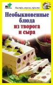 Книга Необыкновенные блюда из творога и сыра автора Дарья Костина