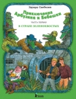 Книга Необыкновенные приключения Арбузика и Бебешки автора Эдуард Скобелев