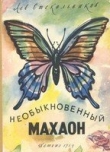 Книга Необыкновенный махаон автора Лев Стекольников