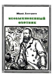 Книга Необыкновенный охотник (Брем) автора Юрий Дмитриев