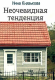 Книга Неочевидная тенденция (СИ) автора Нина Князькова