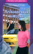 Книга Неоконченная история автора Вера и Марина Воробей