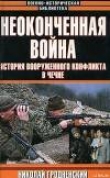 Книга Неоконченная война. История вооруженного конфликта в Чечне автора Николай Гродненский