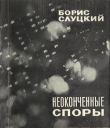 Книга Неоконченные споры автора Борис Слуцкий
