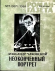 Книга Неоконченный портрет. Книга 1 автора Александр Чаковский