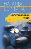 Книга Неоконченный рейд автора Наталья Берзина