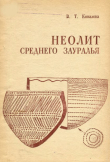 Книга Неолит Cреднего Зауралья автора Валентина Ковалева