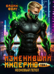 Книга Неоновый пепел. Том 1 (СИ) автора Вадим Фарг