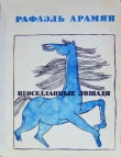Книга Неоседланные лошади автора Рафаэль Арамян