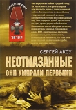 Книга Неотмазанные. Они умирали первыми автора Сергей Щербаков