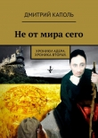 Книга Не от мира сего автора Дмитрий Каполь