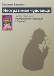 Книга Неотразимое чудовище (сборник) автора Светлана Алешина