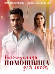 Книга Неожиданная помощница для босса (СИ) автора Дарья Сенченко