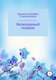 Книга Неожиданный подарок автора Донёрбек Хакимов