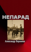 Книга Непарад (СИ) автора Александр Воронков