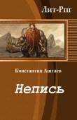Книга Непись (СИ) автора Константин Аштаев