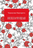 Книга Неплачущая автора Маргарита Черкасова