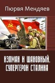 Книга Нэпман и Шановный. Супергерои Сталина (СИ) автора Пюрвя Мендяев