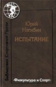 Книга Непобедимый Арсенов автора Юрий Нагибин