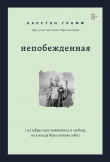 Книга Непобежденная. Ты забрал мою невинность и свободу, но я всегда была сильнее тебя автора Карстэн Графф