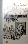 Книга Непобежденный еретик автора Эрих Соловьёв