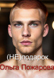 Книга (не)подарок (СИ) автора Ольга Пожарова