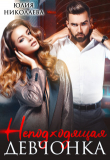 Книга Неподходящая девчонка (СИ) автора Юлия Николаева