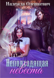 Книга Неподходящая невеста (СИ) автора Надежда Олешкевич
