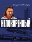Книга Непокорённый автора Владимир Скобцов