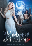 Книга (не)покорная для альфы (СИ) автора Евгения Зимина