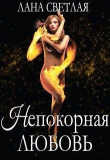 Книга Непокорная любовь (СИ) автора Лана Светлая