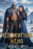 Обложка: Непокорная жена слепого ярла (СИ)