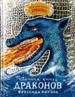Книга Неполная книга драконов автора Крессида Коуэлл