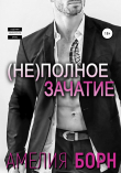 Книга Неполное зачатие автора Амелия Борн