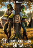 Книга (не)помощница для орка (СИ) автора Анетта Политова
