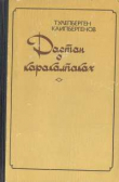 Книга Непонятные автора Тулепберген Каипбергенов